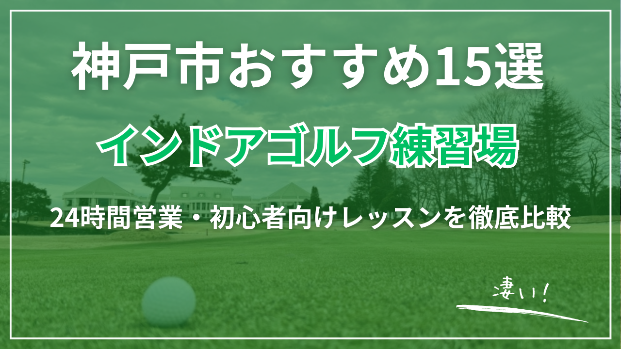 【2026最新】神戸市インドアゴルフ練習場おすすめ15選｜24時間営業・完全個室・初心者向け