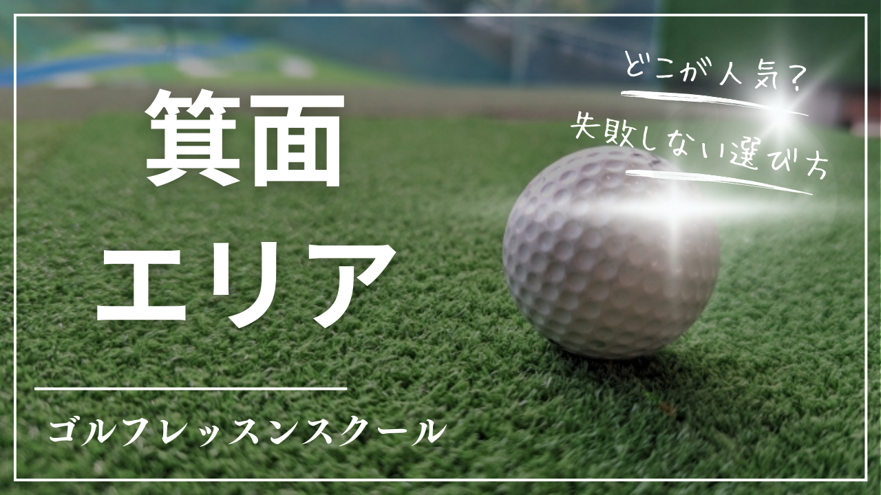【2026最新】箕面ゴルフレッスンおすすめ11選｜安い・月額最安級・24時間・駅近・初心者向け