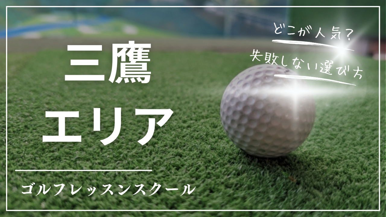 【2026最新】三鷹ゴルフレッスンおすすめ13選｜安い・月額最安級・24時間・駅近・初心者向け