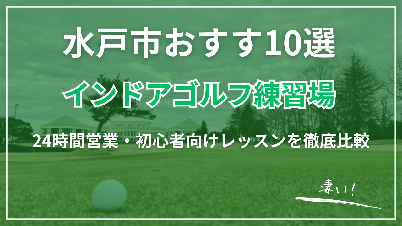 【2026最新】水戸市インドアゴルフ練習場おすすめ10選｜24時間営業・格安・初心者向け