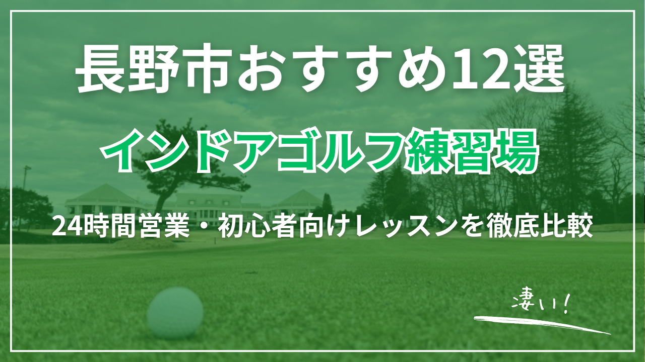 【2026最新】長野市インドアゴルフ練習場おすすめ12選｜24時間営業・完全個室・初心者向け
