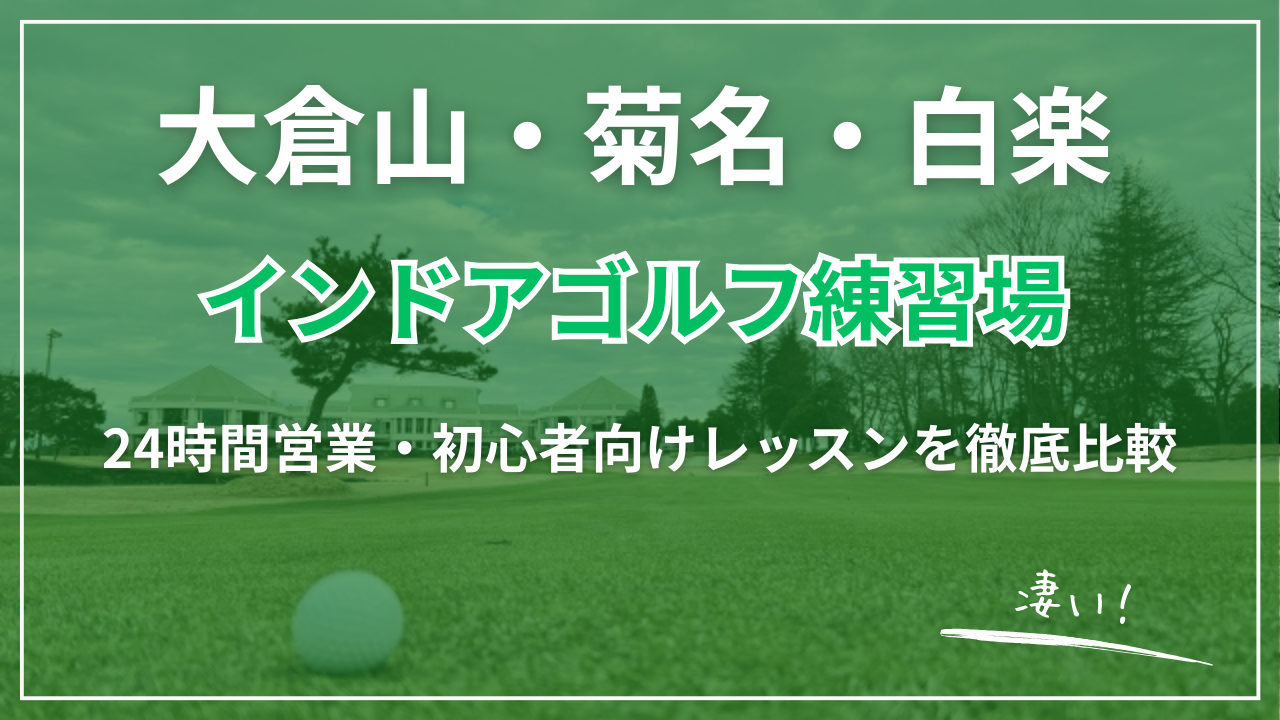 【2026最新】大倉山・菊名・白楽の打ちっぱなし・ゴルフスクール完全ガイド｜スマートゴルフ3店舗徹底比較【駅近・24時間・初心者向け】