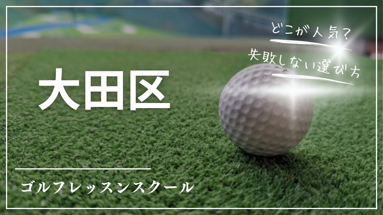 【2026最新】大田区のインドアゴルフ練習場・ゴルフレッスンおすすめ12選｜安い・24時間・初心者向け徹底比較