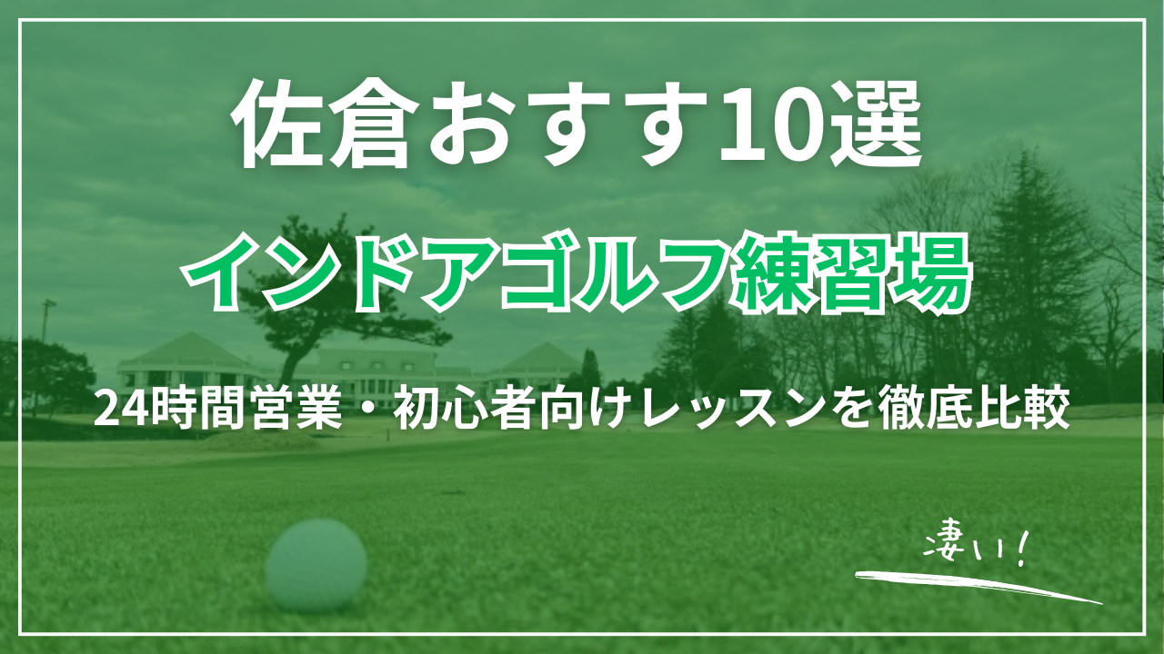 【2026最新】佐倉インドアゴルフおすすめ10選｜完全個室・24時間営業・格安通い放題