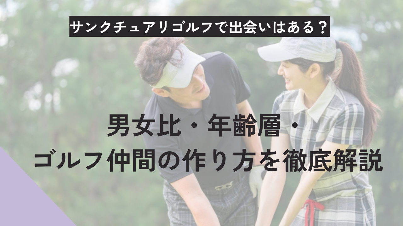 【2026最新】サンクチュアリゴルフで出会いはある？｜男女比・年齢層・ゴルフ仲間の作り方を徹底解説