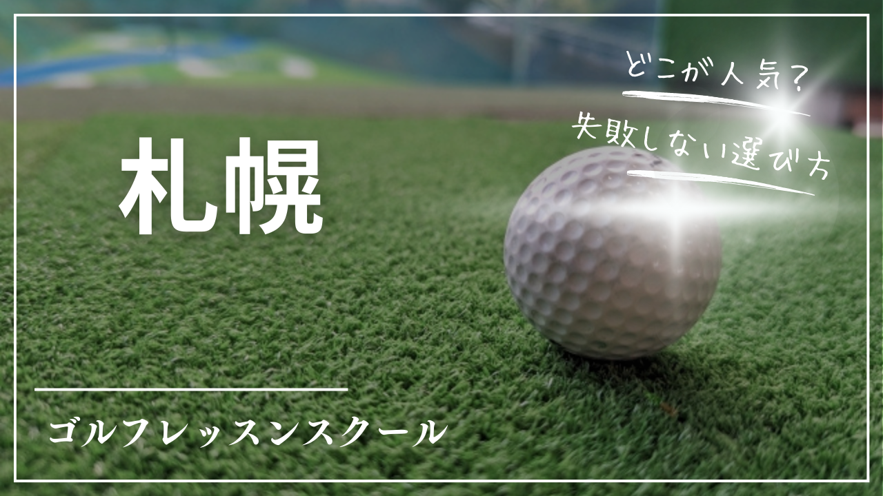 【2026最新】札幌インドアゴルフ練習場おすすめ15選｜24時間営業・完全個室・冬でも快適