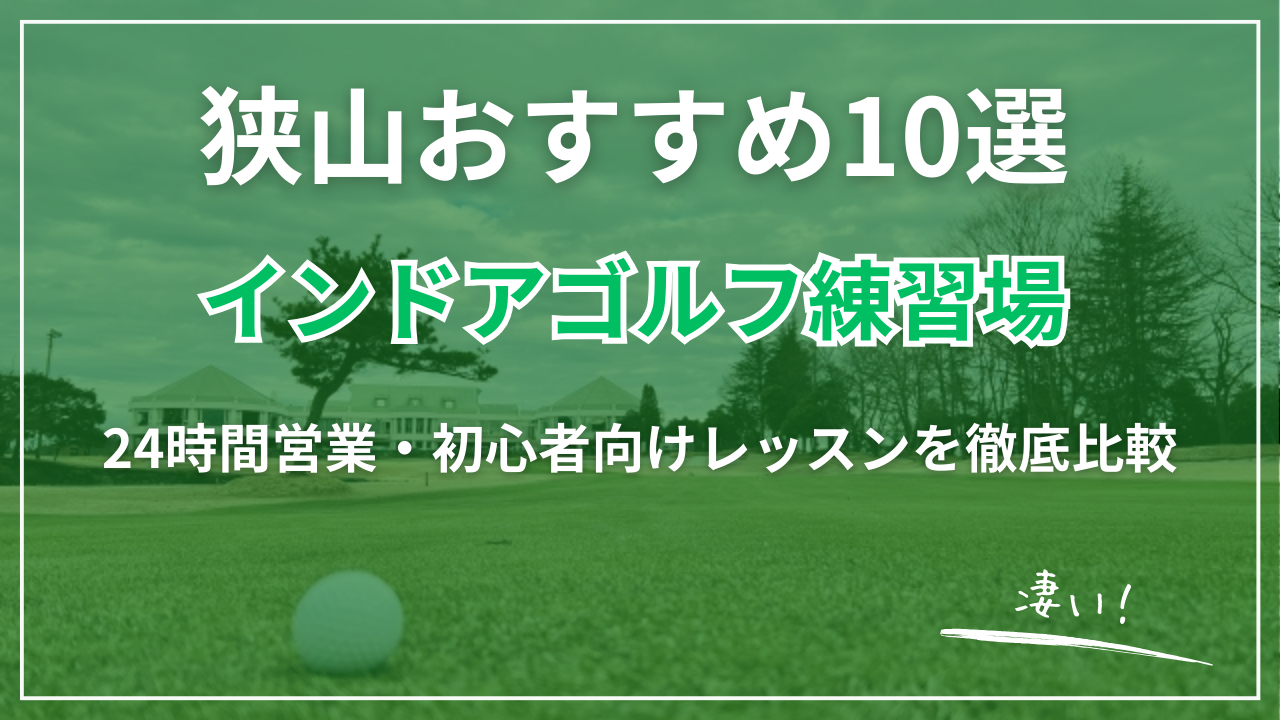 【2026最新】狭山インドアゴルフ練習場おすすめ10選｜完全個室・24時間営業・格安通い放題