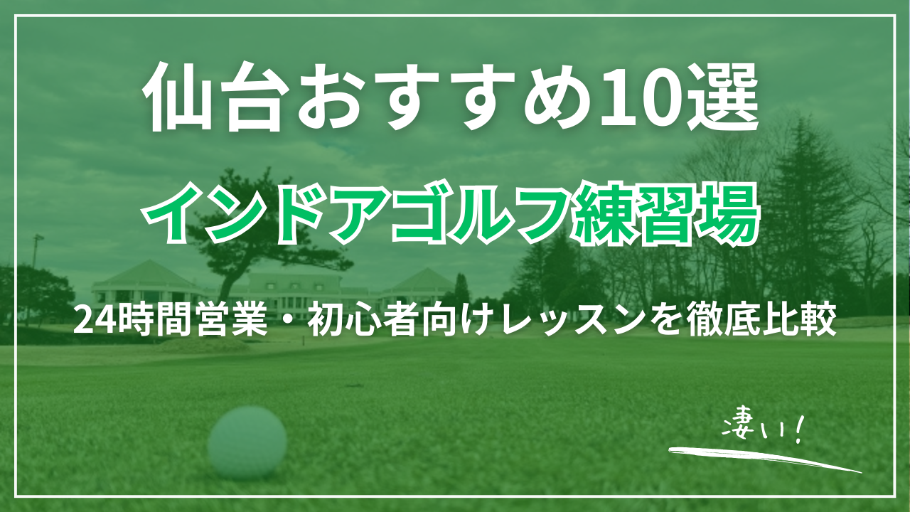 仙台のインドアゴルフ練習場おすすめ10選｜24時間営業・初心者向けレッスンを徹底比較【2026年最新】