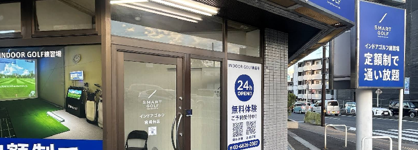 スマートゴルフ宮崎台店体験談レビュー【良い口コミと悪い評判】料金プランやレッスンは？