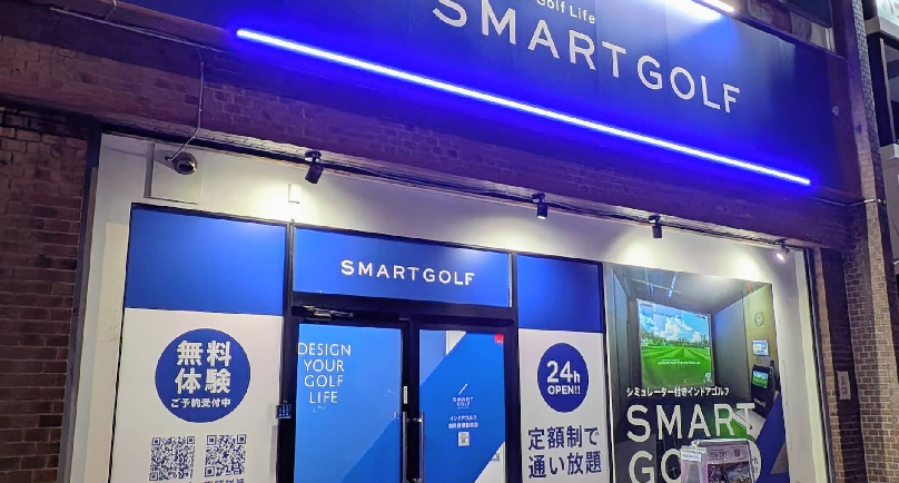 スマートゴルフ鶴見警察署前店体験談レビュー【良い口コミと悪い評判】料金プランやレッスンは？