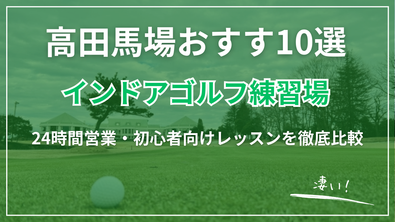 【2026最新】高田馬場インドアゴルフ練習場おすすめ10選｜24時間営業・格安・完全個室