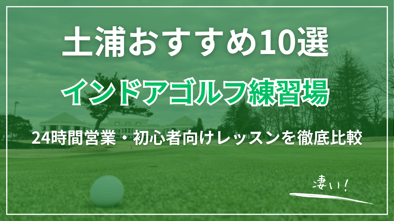 【2026最新】土浦インドアゴルフ練習場おすすめ｜24時間営業・完全個室・イオンモール