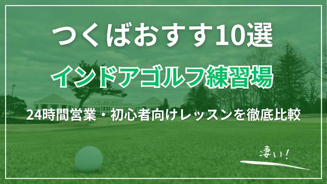 【2026最新】つくばインドアゴルフ練習場おすすめ10選｜24時間営業・格安・初心者向け