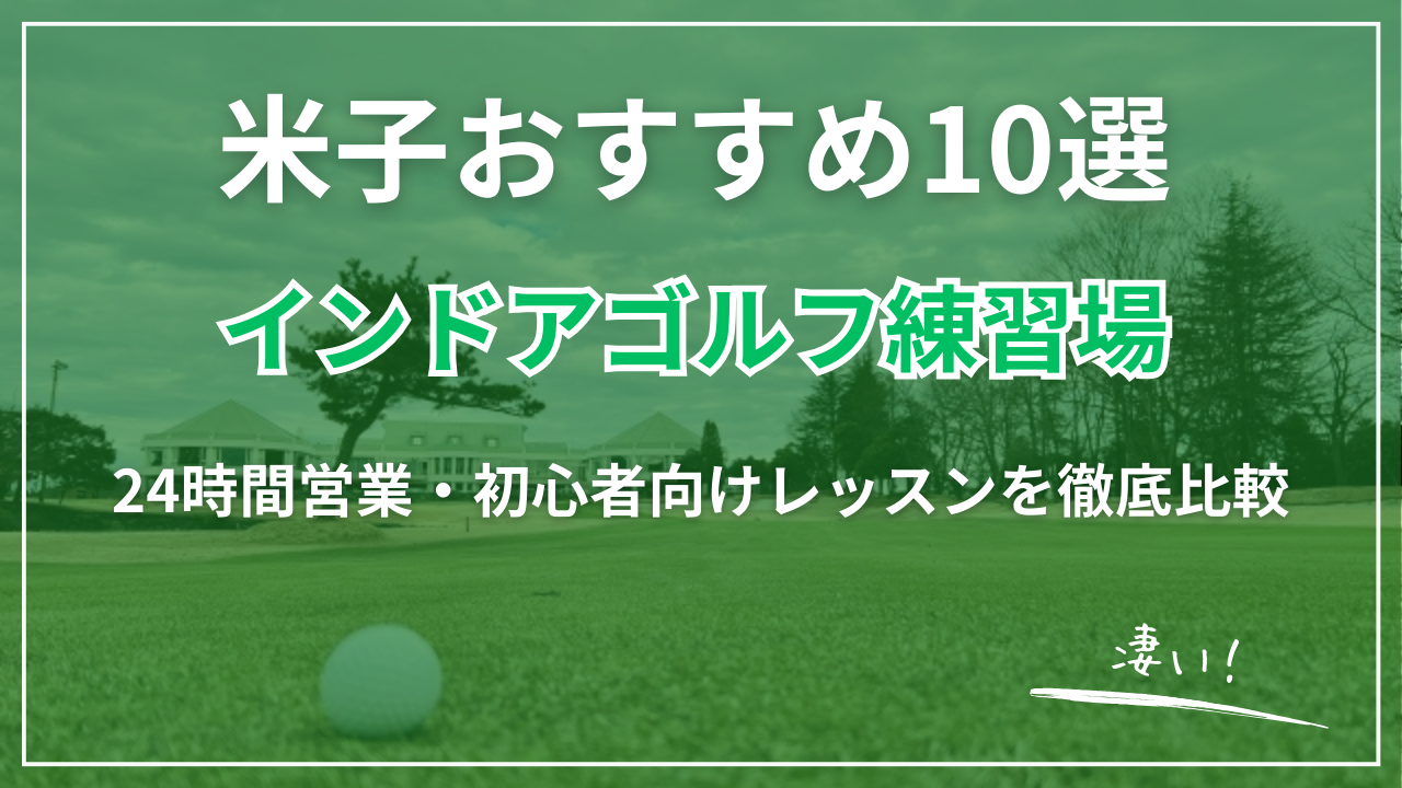 【2026最新】米子インドアゴルフ練習場おすすめ｜24時間営業・完全個室・安いゴルフスクール