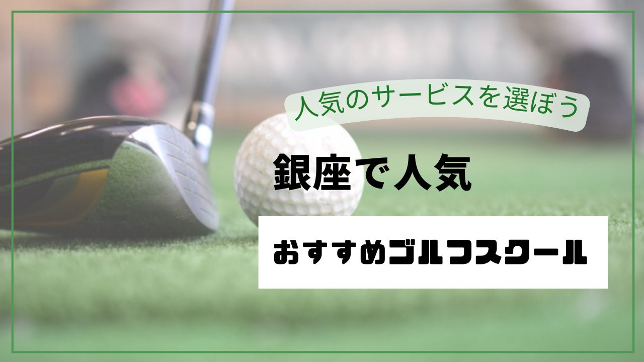 【2026年最新】銀座のゴルフレッスン・スクールおすすめ10選｜料金・口コミ・ビジネスマン向けを徹底比較