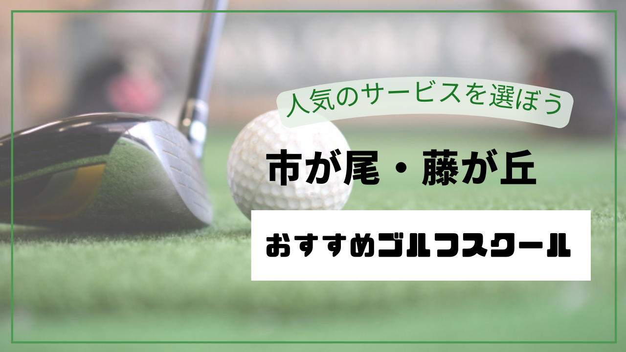 【2026最新】市が尾・藤が丘のゴルフレッスンおすすめ10選｜初心者歓迎・安い・駅近スクール比較