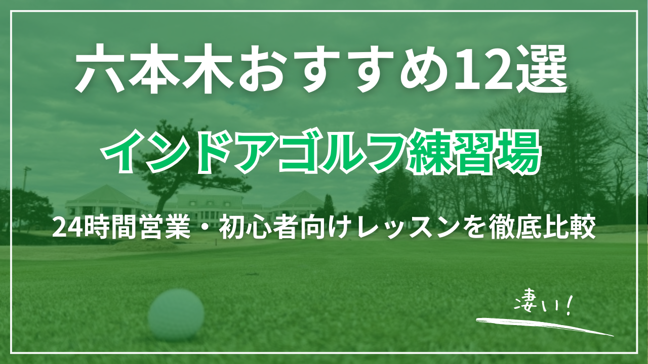 【2026最新】六本木インドアゴルフ練習場おすすめ12選｜24時間・完全個室・駅近・初心者向け