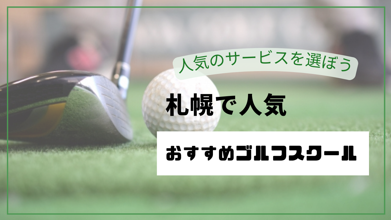 【札幌】安い・駅チカのゴルフレッスン・スクールおすすめ13選｜24時間営業・月額10,978円〜・冬でも通えるインドアも徹底比較