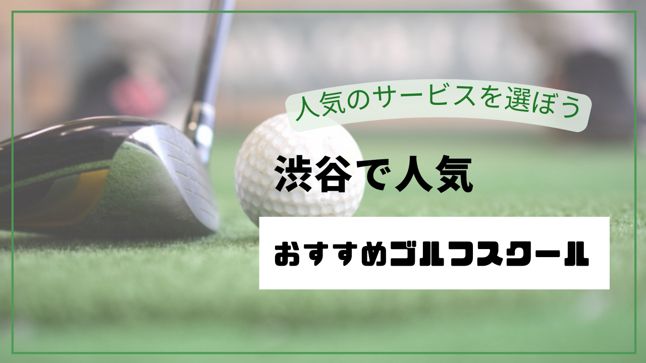 【2026年最新】渋谷のゴルフレッスン・スクールおすすめ10選｜料金・口コミ・初心者向けを徹底比較