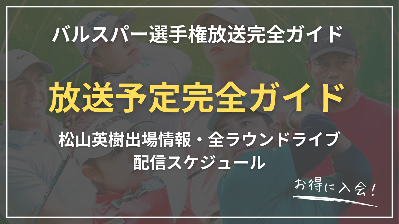 【2026】バルスパー選手権放送完全ガイド｜U-NEXT視聴方法・松山英樹出場情報・ライブ配信スケジュール