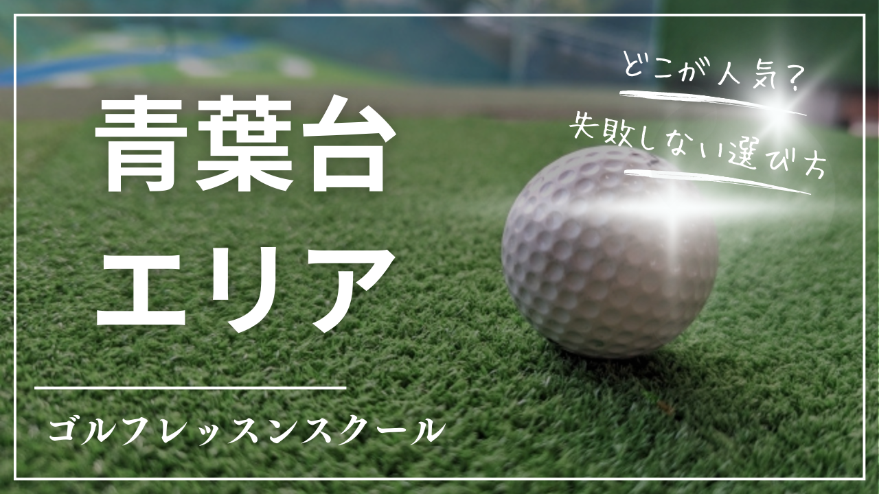 【2026最新】青葉台のゴルフレッスンおすすめ10選｜初心者歓迎・安い・駅近スクール比較
