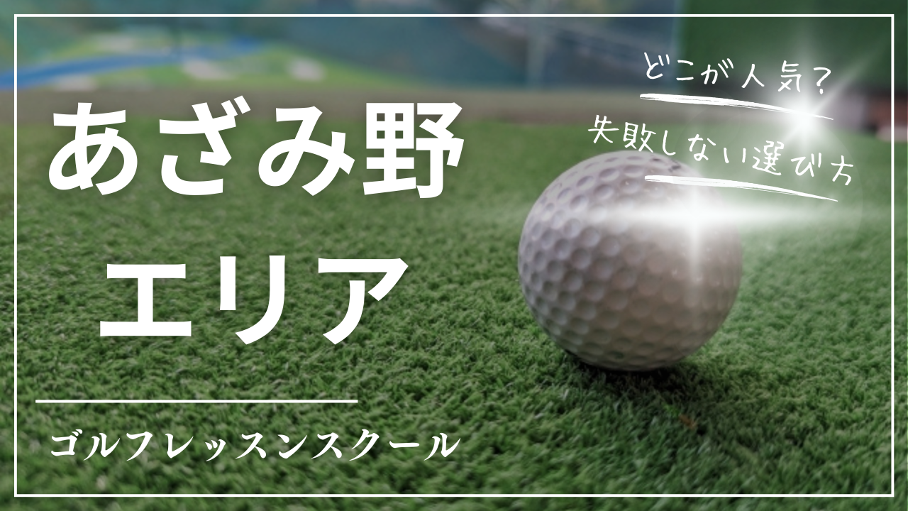 【2026最新】あざみ野のゴルフレッスンおすすめ10選｜たまプラーザ・青葉台エリア対応・初心者歓迎・安い・駅近スクール比較