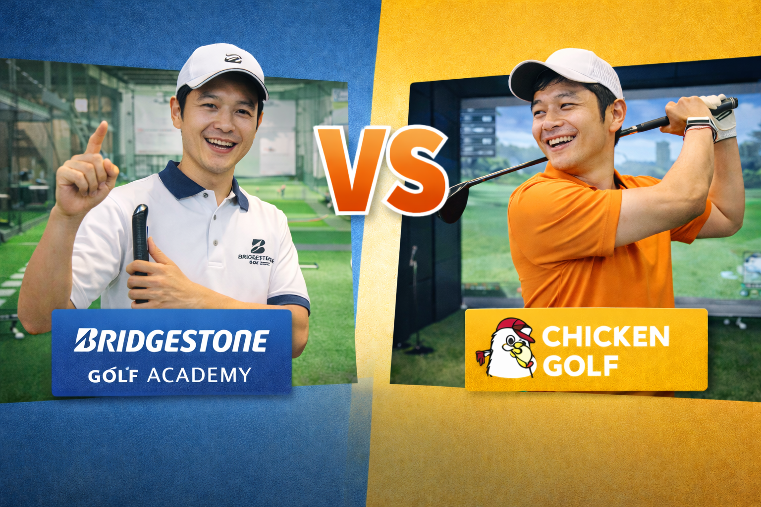 【2026最新】ブリヂストンゴルフアカデミー vs チキンゴルフ徹底比較｜老舗チケット制 vs 通い放題セミマンツーマンどっちが上達する？10項目で解説