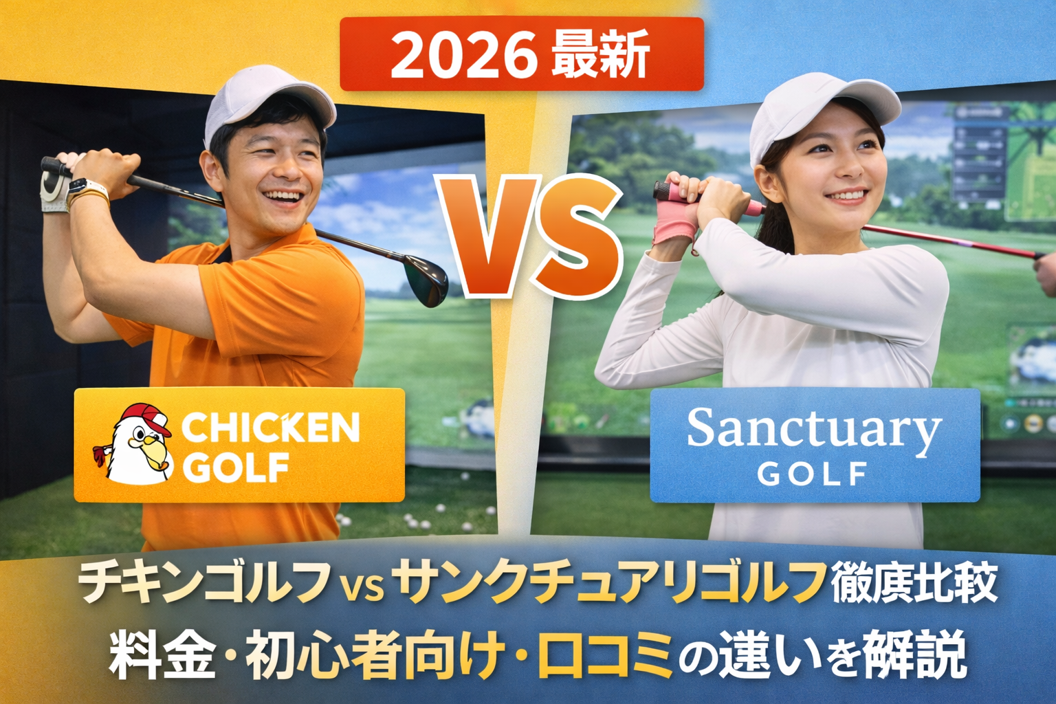 【2026最新】チキンゴルフvsサンクチュアリゴルフ徹底比較｜料金・初心者向け・口コミの違いを解説
