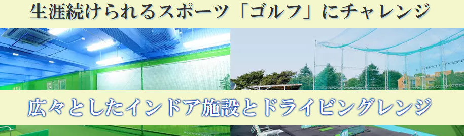 【2026年最新】コモゴルファーズアカデミーの口コミ・評判を徹底調査｜都内最大級×インドア＆アウトドア完備！料金・メリット・デメリット完全ガイド
