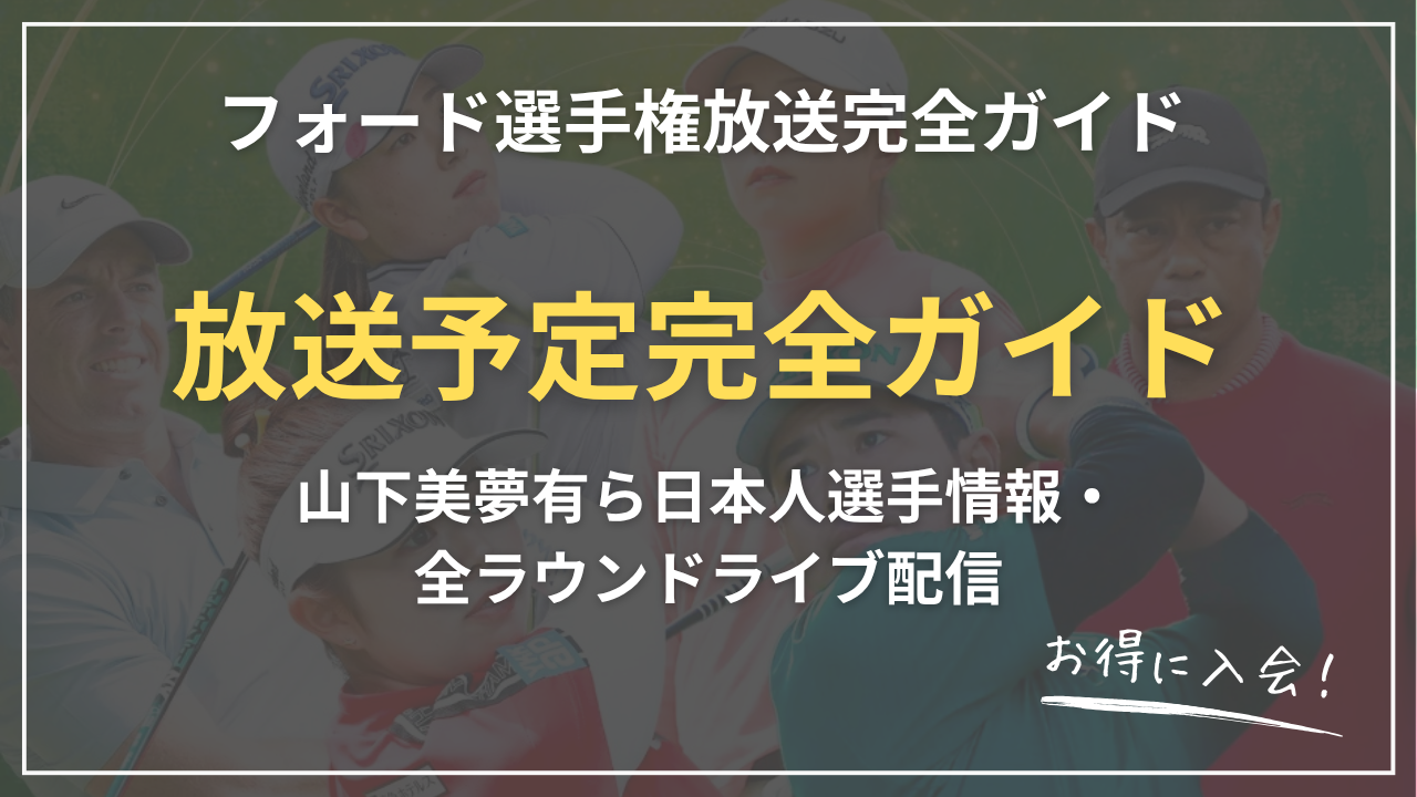 【2026】フォード選手権放送完全ガイド｜U-NEXT視聴方法・山下美夢有ら日本人選手情報・全ラウンドライブ配信