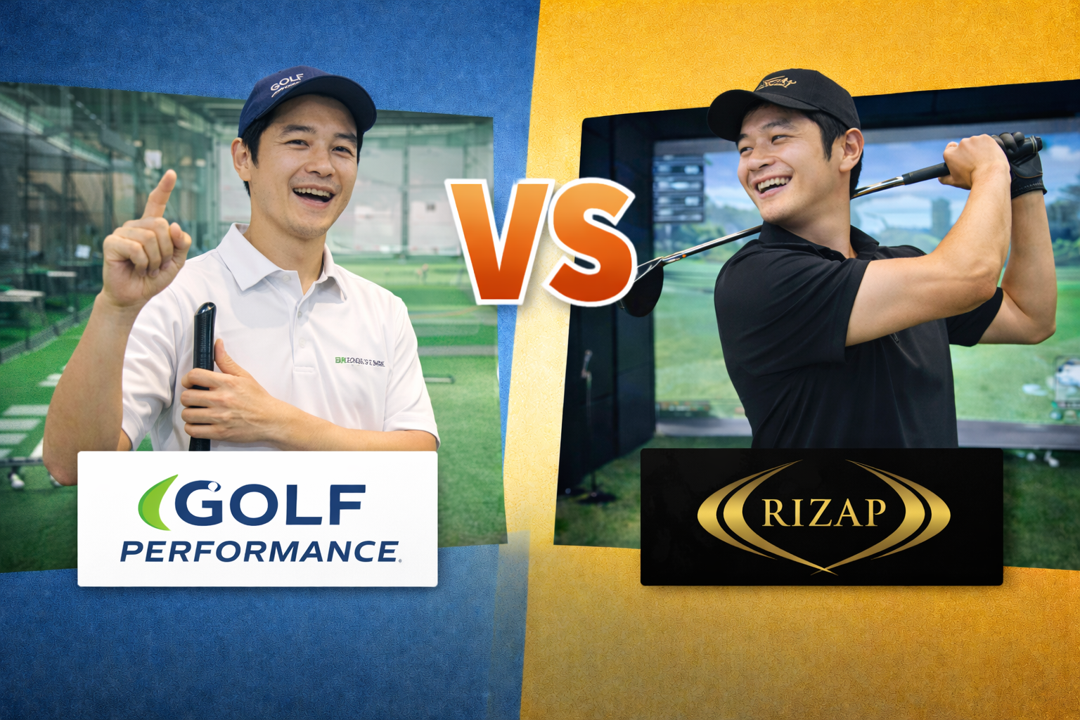 【2026最新】ゴルフパフォーマンス vs ライザップゴルフ徹底比較｜100切り返金保証 vs 結果コミット型どっちが上達する？料金・メソッド10項目で解説