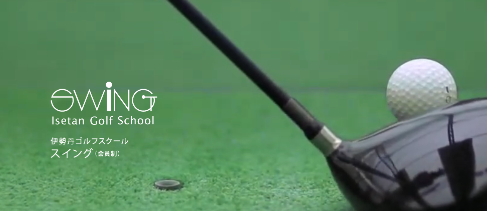 【2026最新】伊勢丹ゴルフスクール スイングの口コミ・評判｜新宿メンズ館屋上の料金・レッスン内容・体験を徹底解説
