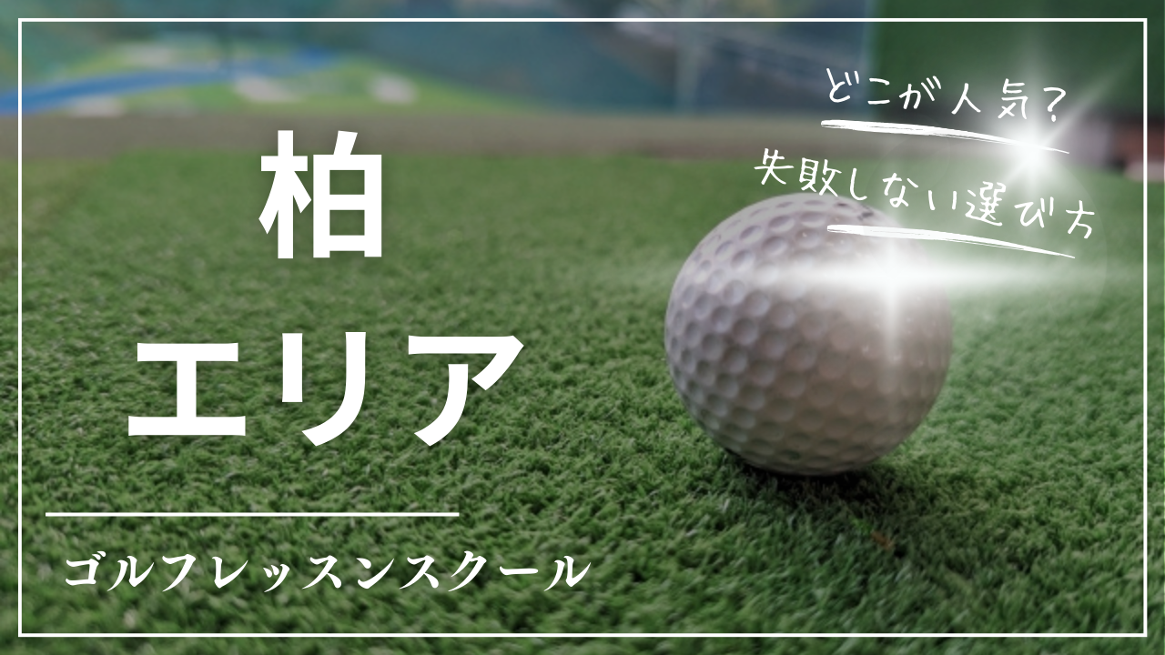 【2026最新】柏のゴルフレッスン・スクールおすすめ10選｜安い・初心者向け・通い放題・駅近を徹底比較