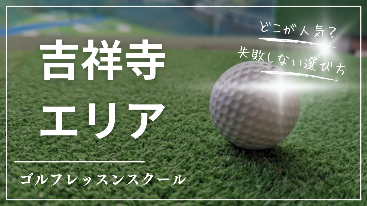 吉祥寺ゴルフレッスンおすすめ10選【2026年】安い・初心者向け比較