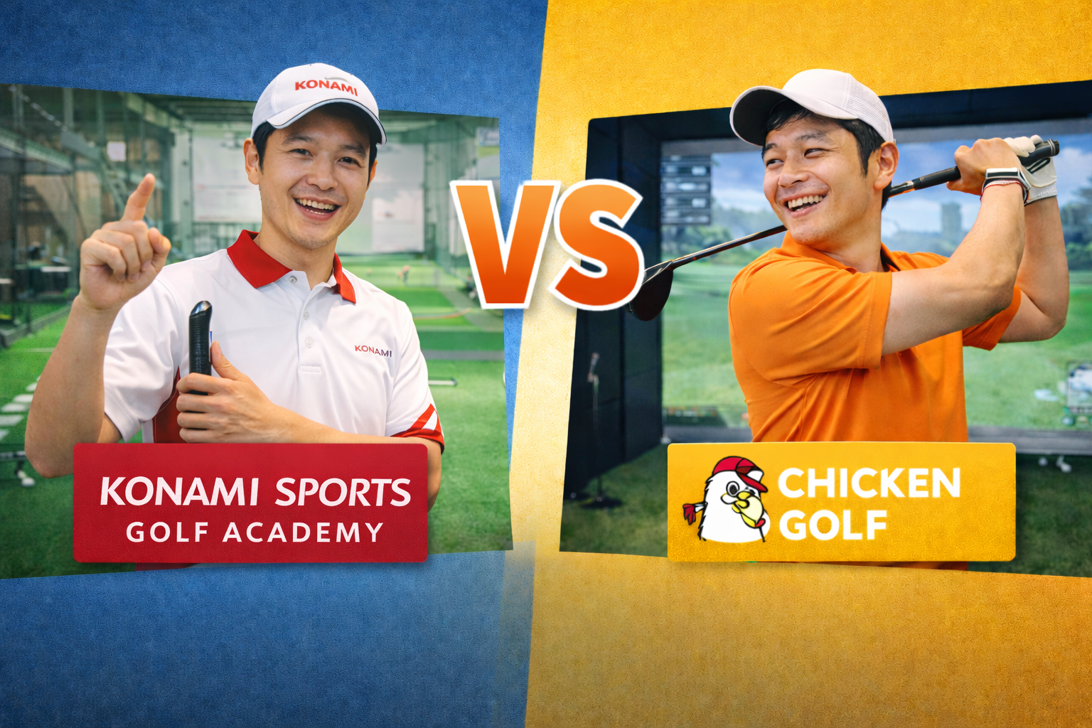 【2026最新】コナミスポーツ ゴルフアカデミー vs チキンゴルフ徹底比較｜温浴施設＋ジム併設 vs ゴルフ特化通い放題どっちが合う？10項目で解説