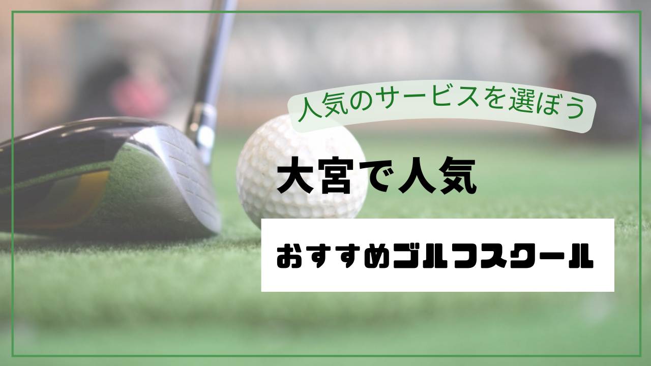 【2026最新】大宮ゴルフレッスンおすすめ10選｜安い・駅近・24時間・初心者向け徹底比較