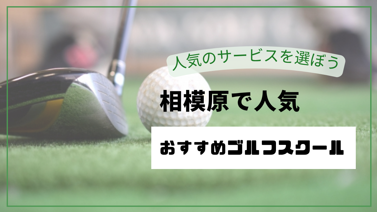 【2026最新】相模原ゴルフレッスンおすすめ10選｜安い・通い放題・初心者・24時間・完全個室