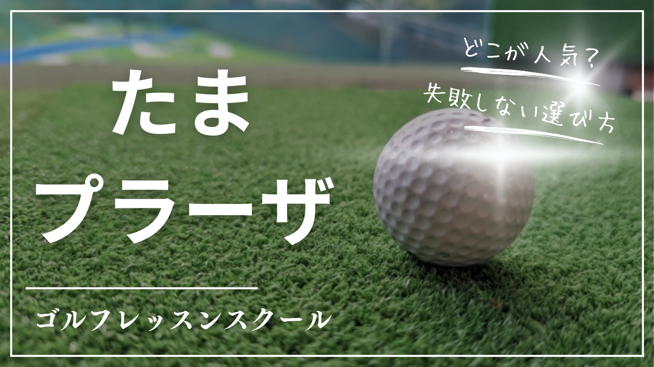 【2026最新】たまプラーザのゴルフレッスンおすすめ10選｜あざみ野・青葉台エリア対応・初心者歓迎・安い・駅近スクール比較