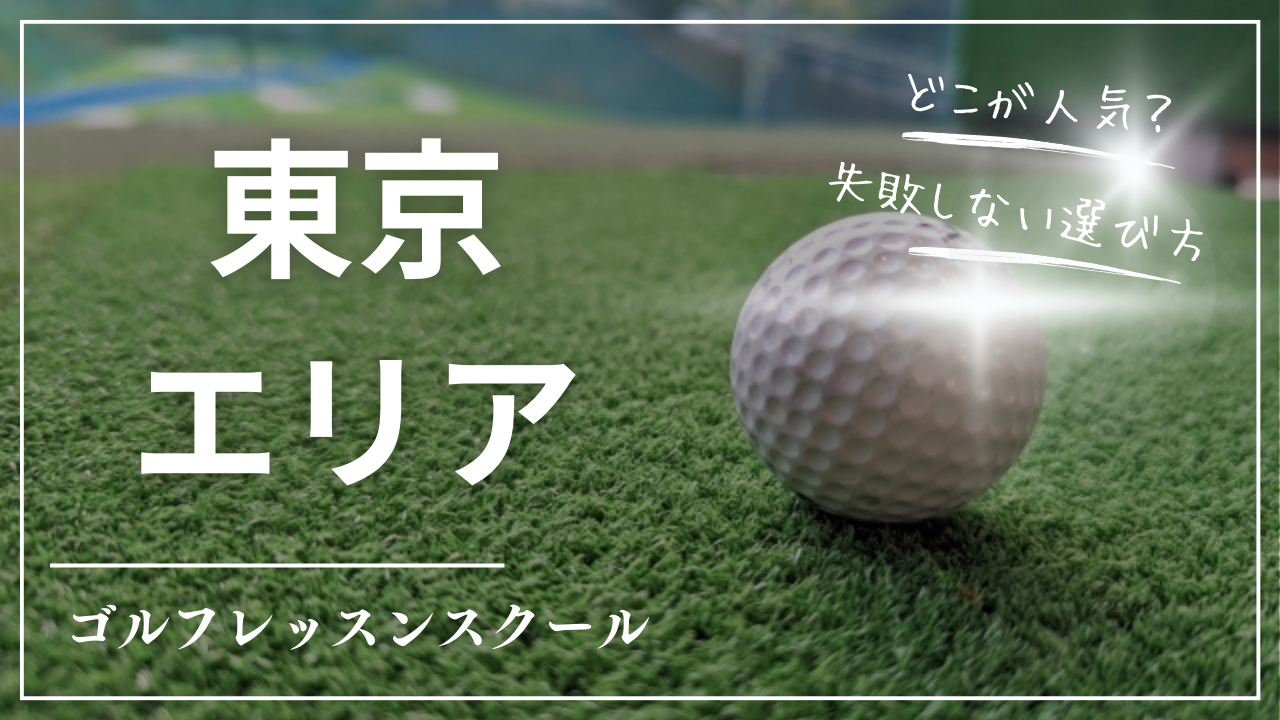 【2026最新】東京ゴルフレッスンおすすめ完全ガイド｜25エリア別スクール比較・料金一覧・初心者〜上級者タイプ別の選び方