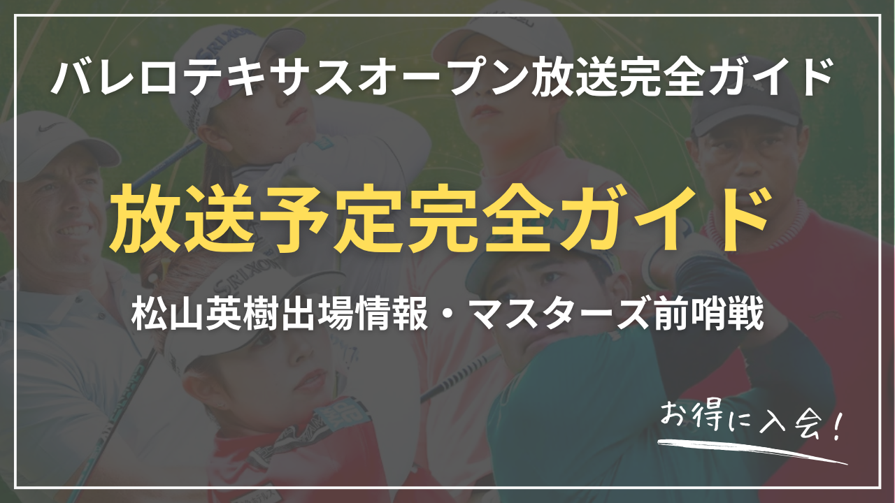 【2026】バレロテキサスオープン放送完全ガイド｜U-NEXT視聴方法・松山英樹出場情報・マスターズ前哨戦